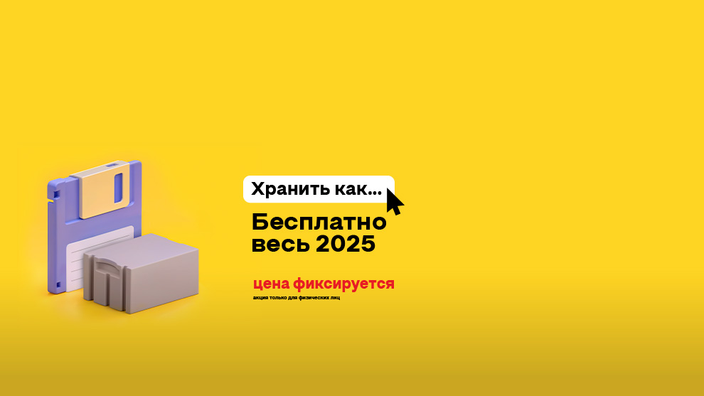 Храним ваш Твинблок бесплатно весь 2025 год