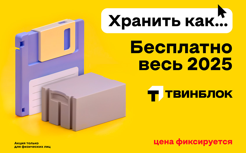 Хранить как? БЕСПЛАТНО весь 2025 год!