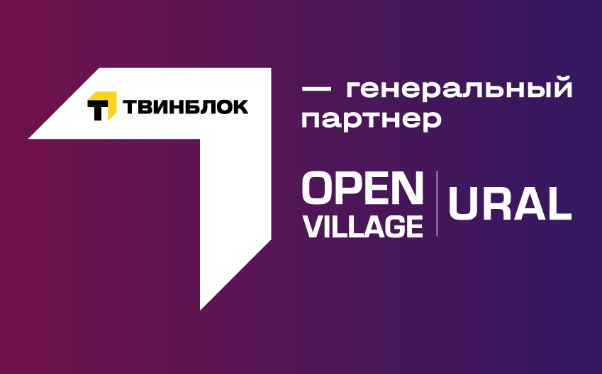 Теплит генеральный партнер Open Village на Урале